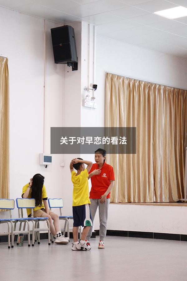 关于对早恋的看法