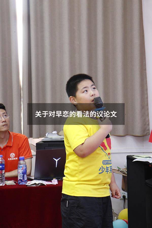 关于对早恋的看法的议论文