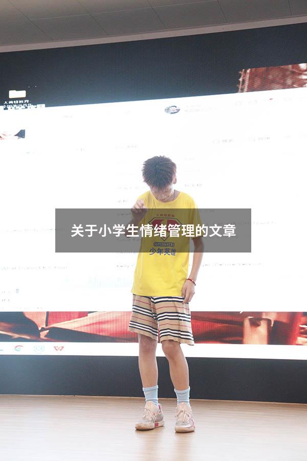 关于小学生情绪管理的文章
