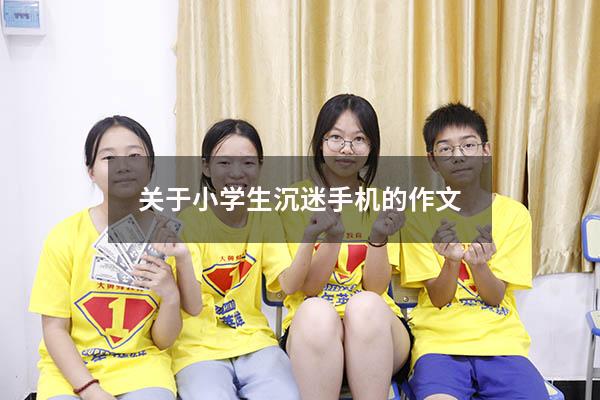 关于小学生沉迷手机的作文