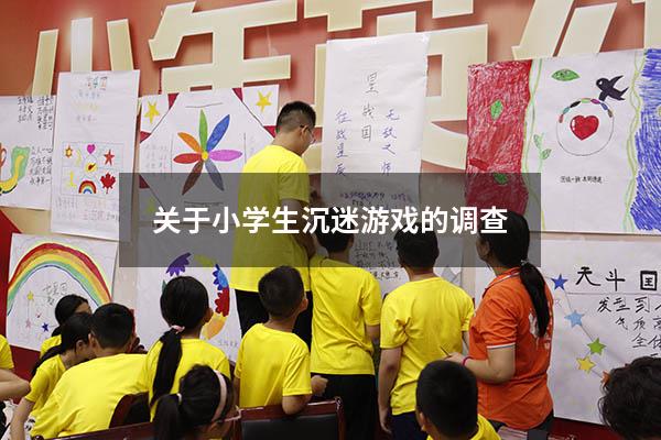 关于小学生沉迷游戏的调查