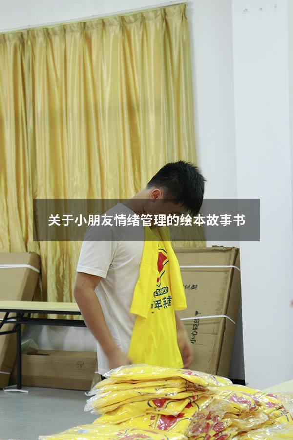 关于小朋友情绪管理的绘本故事书