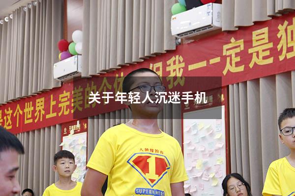 关于年轻人沉迷手机
