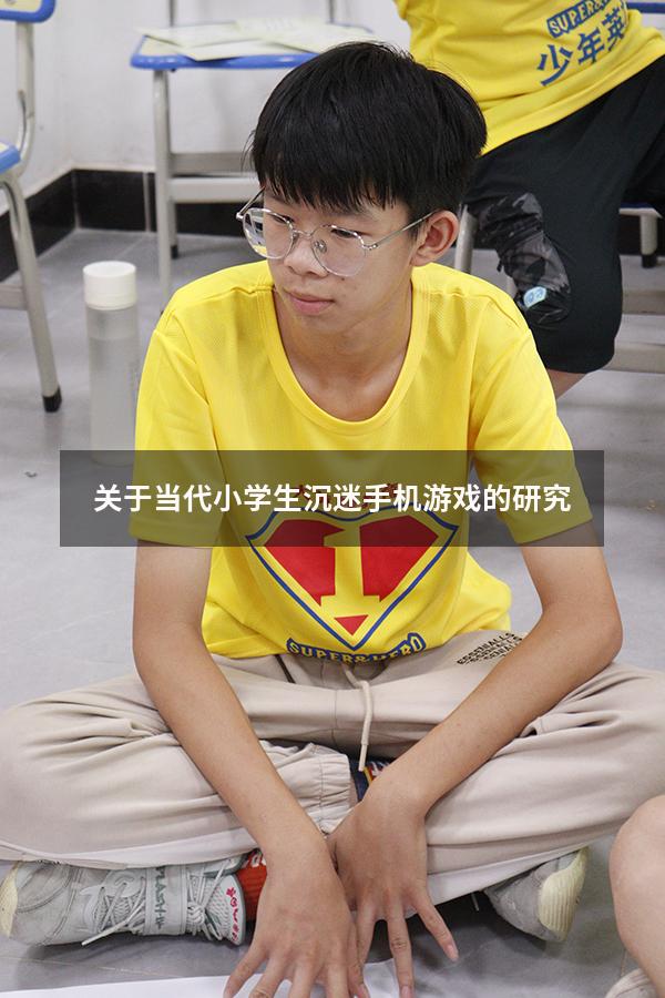 关于当代小学生沉迷手机游戏的研究