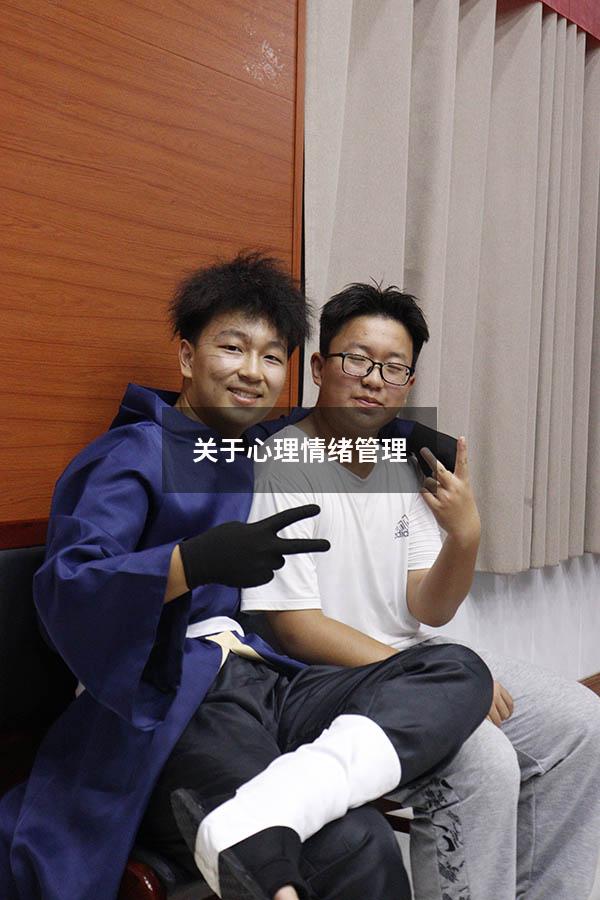 关于心理情绪管理