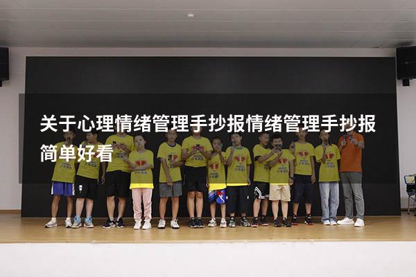 关于心理情绪管理手抄报（情绪管理手抄报简单好看）