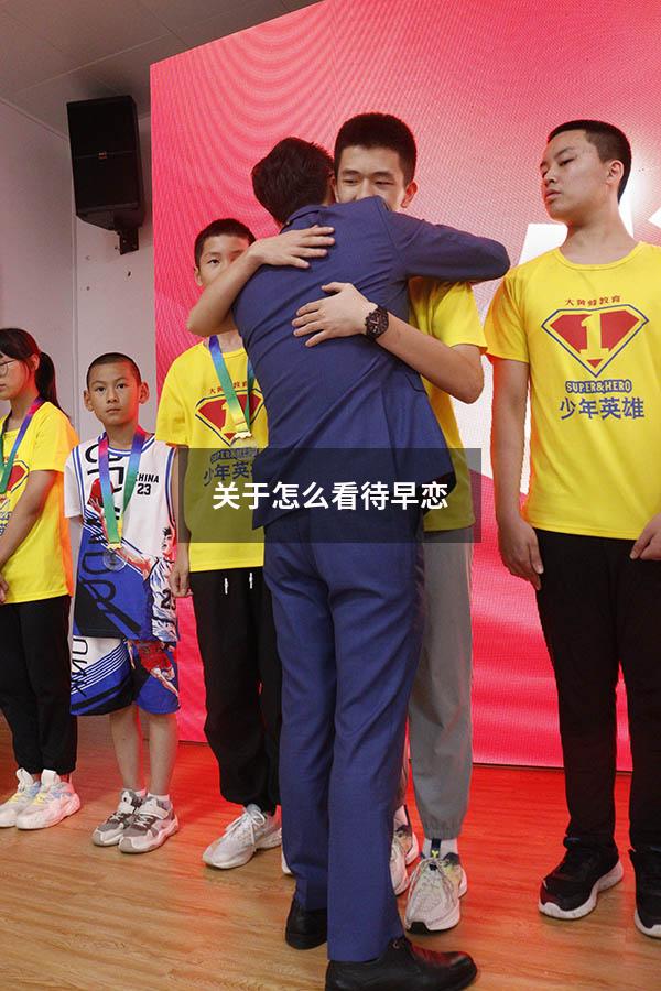 关于怎么看待早恋