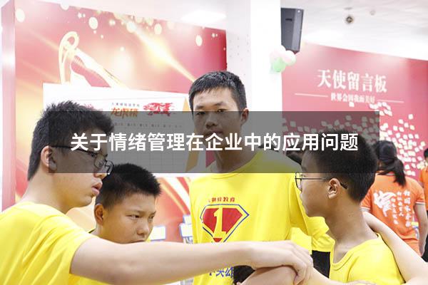 关于情绪管理在企业中的应用问题