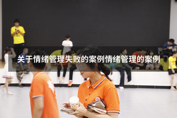 关于情绪管理失败的案例（情绪管理的案例）