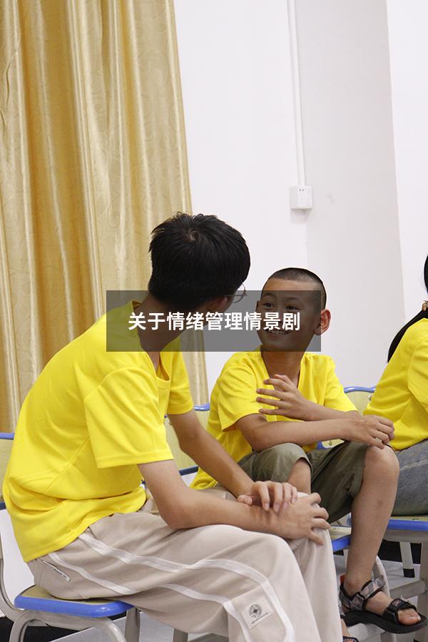 关于情绪管理情景剧