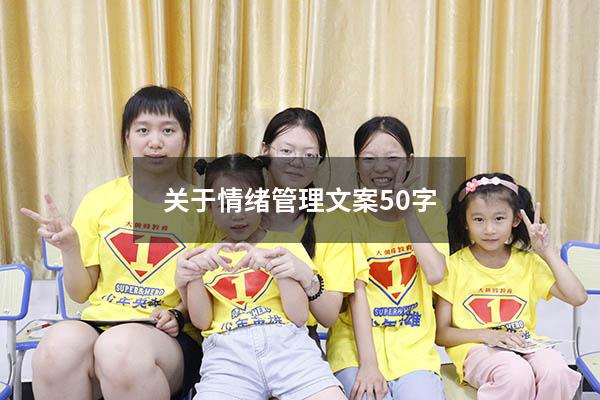 关于情绪管理文案50字