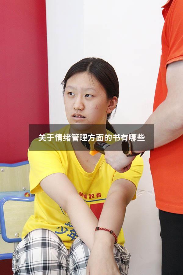 关于情绪管理方面的书有哪些