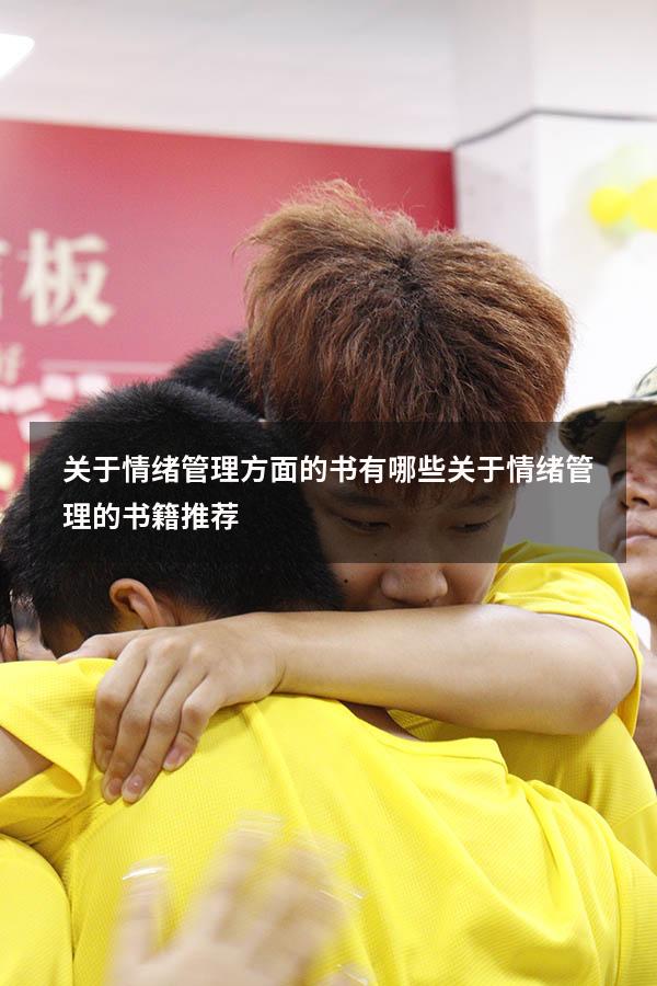 关于情绪管理方面的书有哪些（关于情绪管理的书籍推荐）