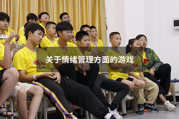 关于情绪管理方面的游戏