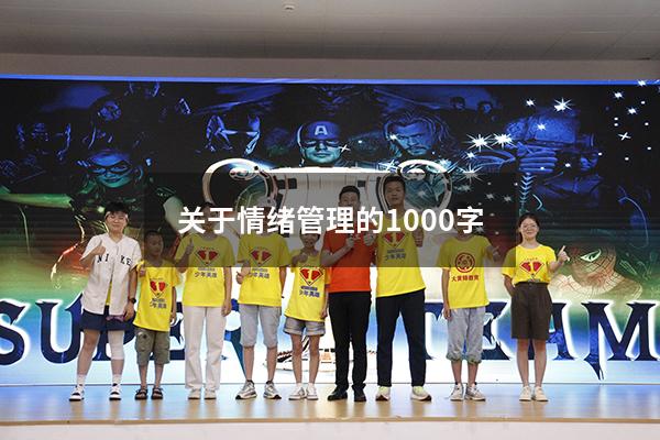 关于情绪管理的1000字