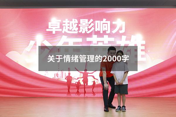 关于情绪管理的2000字