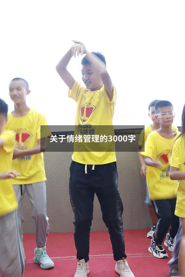 关于情绪管理的3000字
