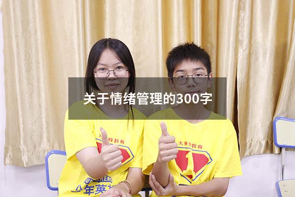 关于情绪管理的300字