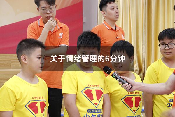 关于情绪管理的6分钟