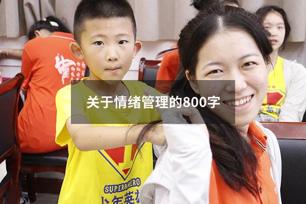 关于情绪管理的800字