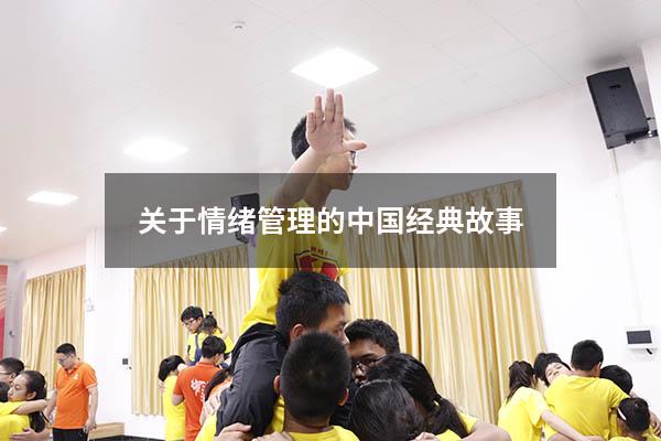 关于情绪管理的中国经典故事