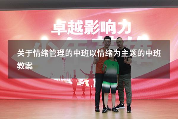 关于情绪管理的中班（以情绪为主题的中班教案）