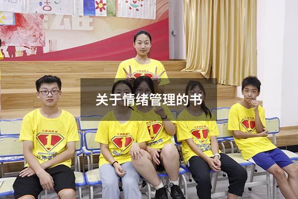 关于情绪管理的书