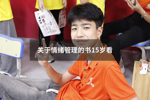 关于情绪管理的书15岁看
