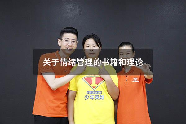 关于情绪管理的书籍和理论