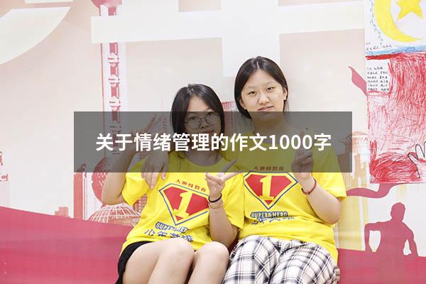 关于情绪管理的作文1000字