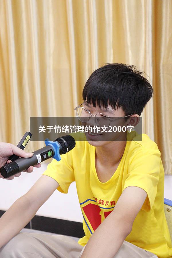关于情绪管理的作文2000字
