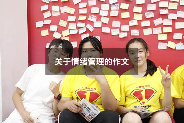 关于情绪管理的作文600