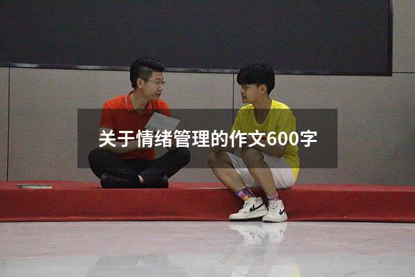 关于情绪管理的作文600字