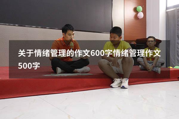 关于情绪管理的作文600字（情绪管理作文500字）
