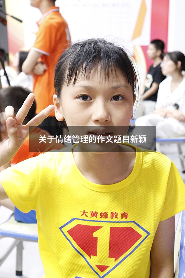 关于情绪管理的作文题目新颖