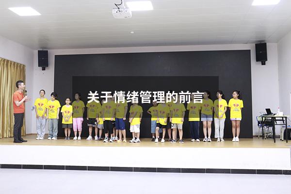 关于情绪管理的前言