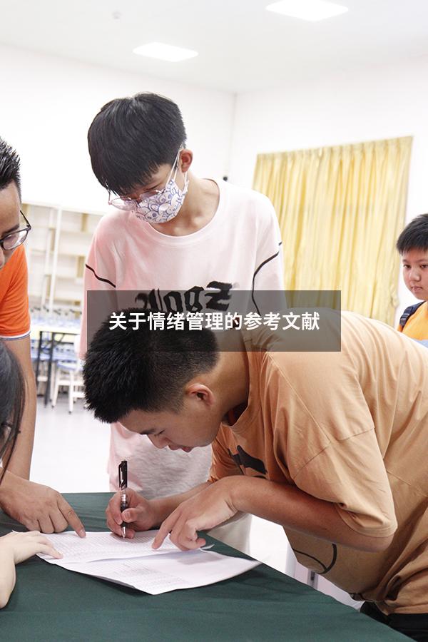 关于情绪管理的参考文献