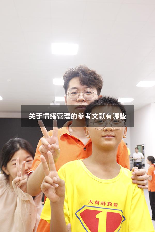 关于情绪管理的参考文献有哪些7942