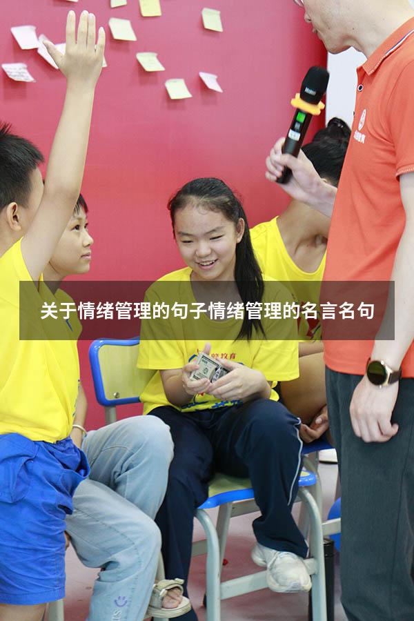 关于情绪管理的句子（情绪管理的名言名句）