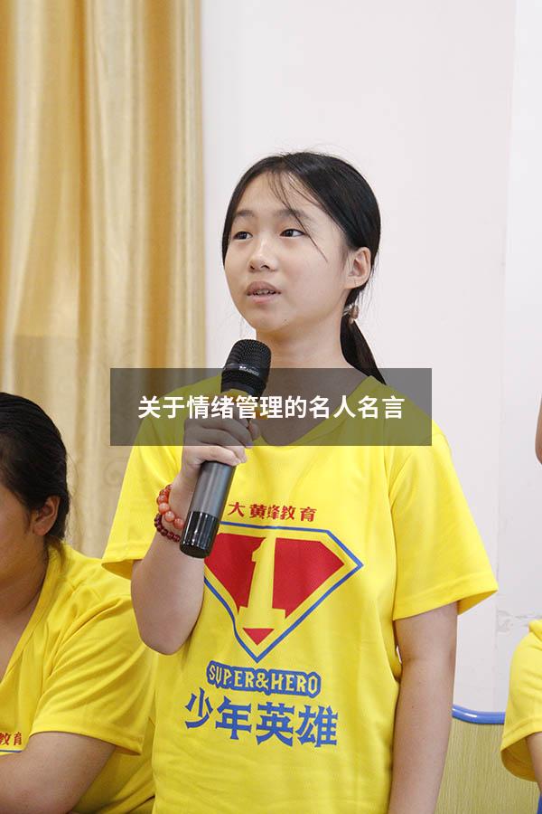 关于情绪管理的名人名言