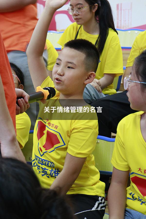 关于情绪管理的名言3901