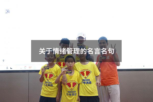 关于情绪管理的名言名句