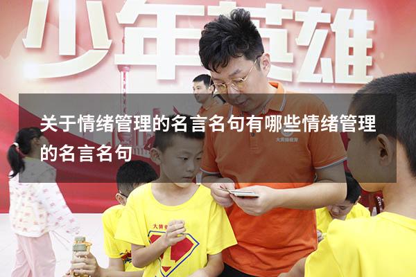 关于情绪管理的名言名句有哪些（情绪管理的名言名句）