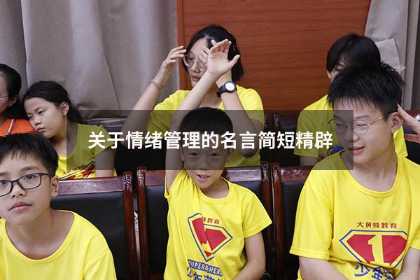 关于情绪管理的名言简短精辟