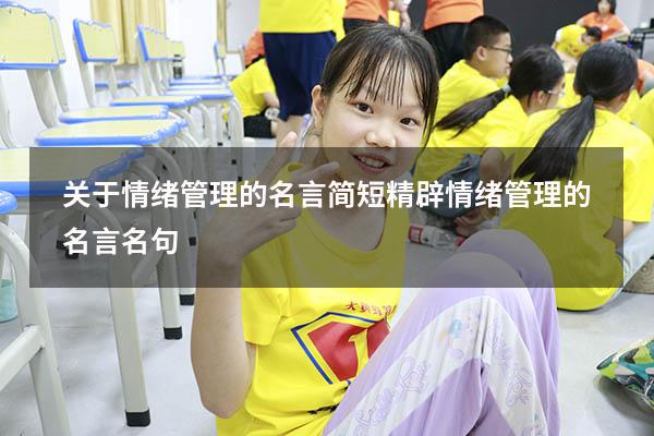 关于情绪管理的名言简短精辟（情绪管理的名言名句）