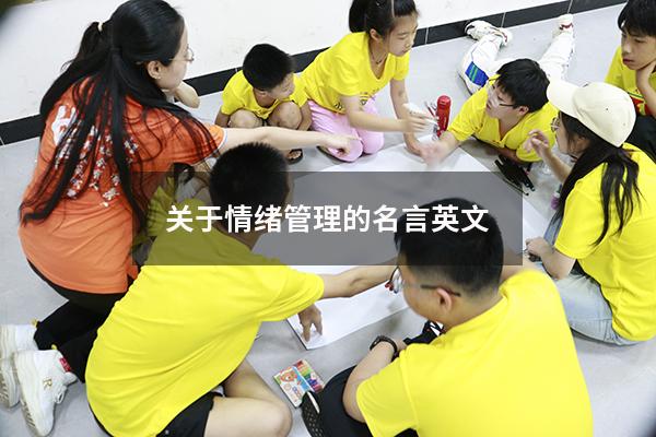 关于情绪管理的名言英文
