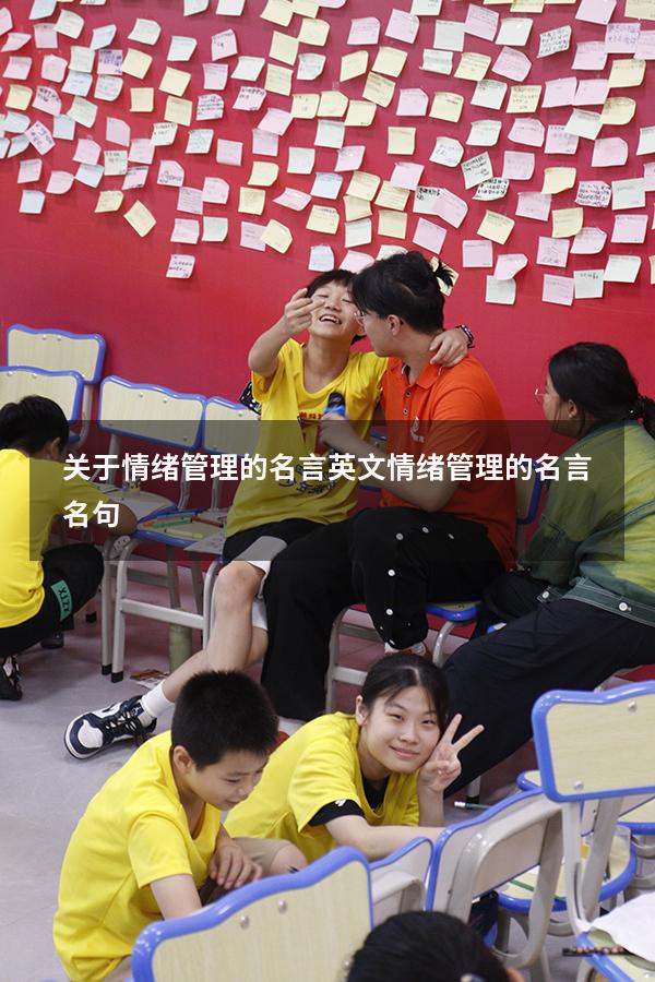 关于情绪管理的名言英文（情绪管理的名言名句）