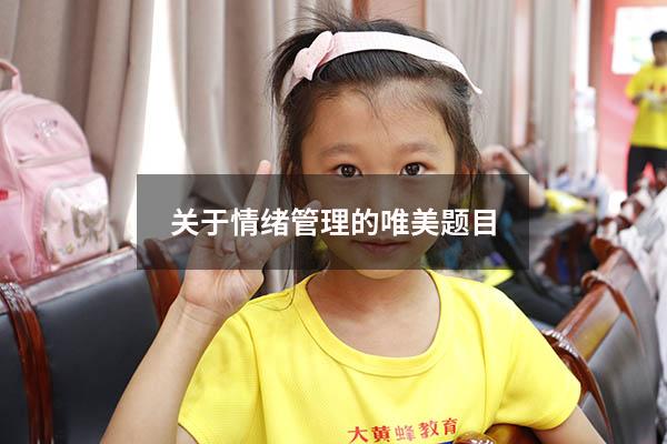 关于情绪管理的唯美题目