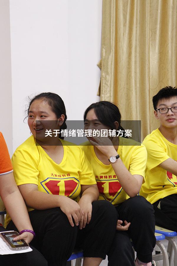 关于情绪管理的团辅方案