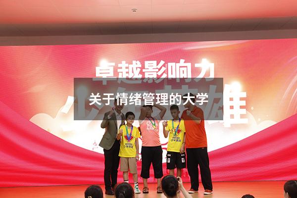 关于情绪管理的大学